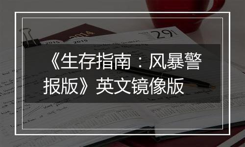 《生存指南：风暴警报版》英文镜像版