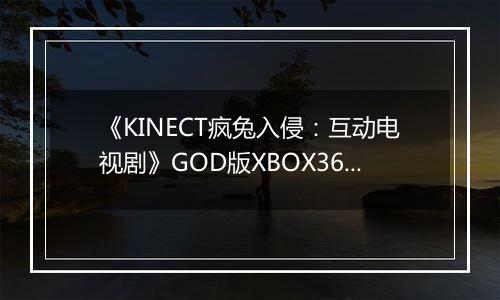 《KINECT疯兔入侵：互动电视剧》GOD版XBOX360版