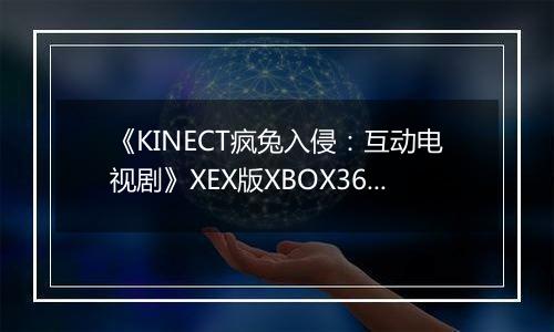 《KINECT疯兔入侵：互动电视剧》XEX版XBOX360版
