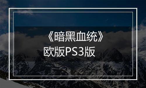 《暗黑血统》欧版PS3版
