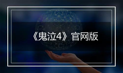 《鬼泣4》官网版