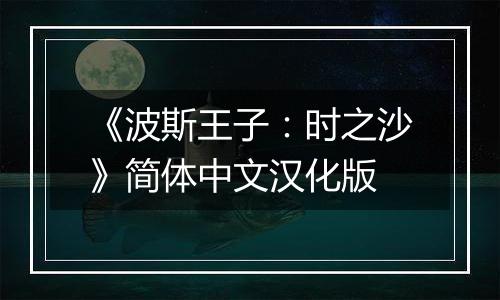 《波斯王子：时之沙》简体中文汉化版