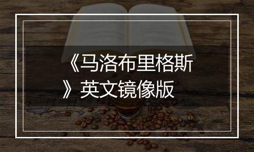 《马洛布里格斯》英文镜像版