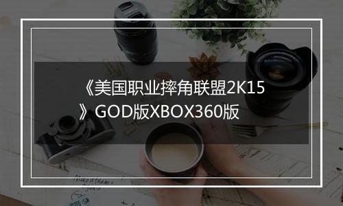 《美国职业摔角联盟2K15》GOD版XBOX360版