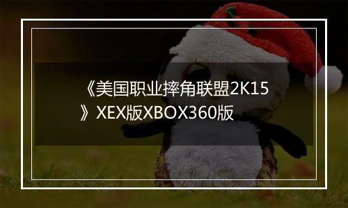 《美国职业摔角联盟2K15》XEX版XBOX360版