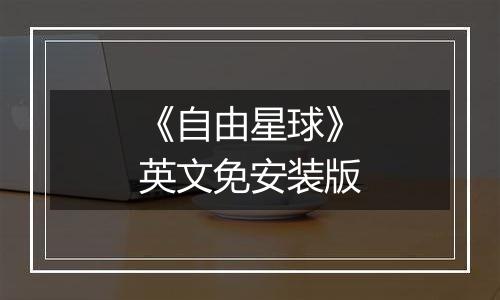 《自由星球》英文免安装版