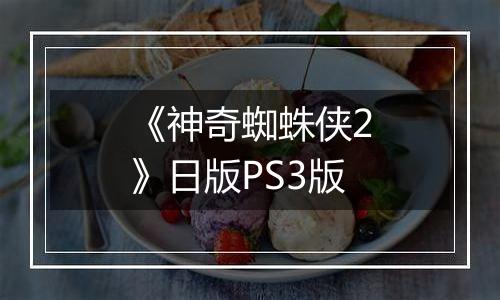 《神奇蜘蛛侠2》日版PS3版