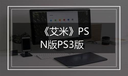 《艾米》PSN版PS3版