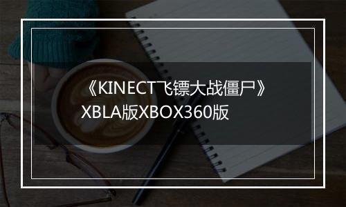 《KINECT飞镖大战僵尸》XBLA版XBOX360版