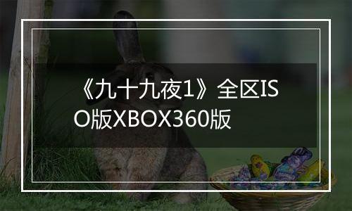 《九十九夜1》全区ISO版XBOX360版