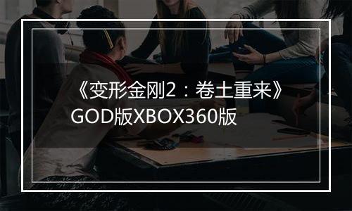 《变形金刚2：卷土重来》GOD版XBOX360版