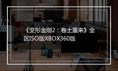 《变形金刚2：卷土重来》全区ISO版XBOX360版