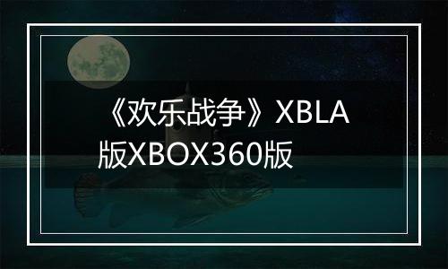 《欢乐战争》XBLA版XBOX360版
