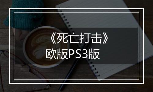 《死亡打击》欧版PS3版