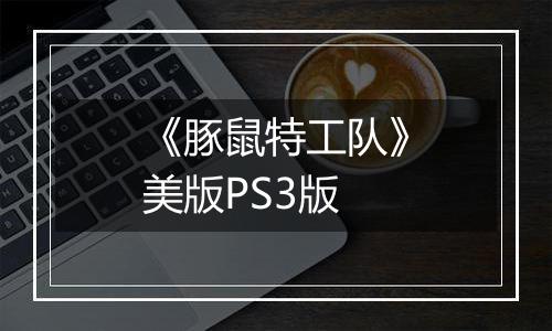 《豚鼠特工队》美版PS3版