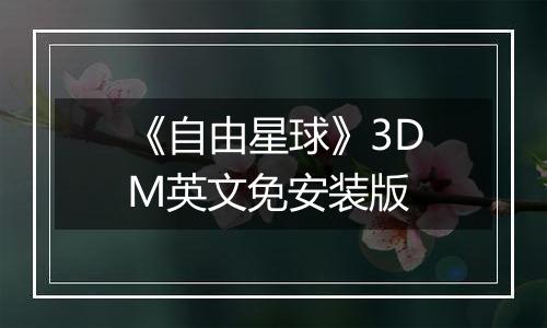 《自由星球》3DM英文免安装版