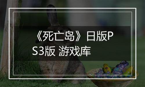 《死亡岛》日版PS3版 游戏库