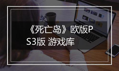 《死亡岛》欧版PS3版 游戏库