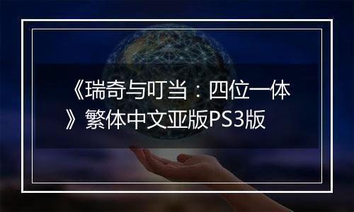 《瑞奇与叮当：四位一体》繁体中文亚版PS3版