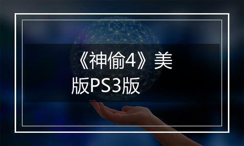 《神偷4》美版PS3版