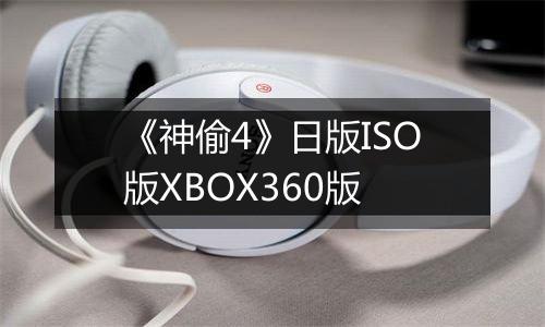《神偷4》日版ISO版XBOX360版