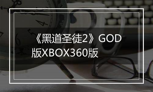 《黑道圣徒2》GOD版XBOX360版