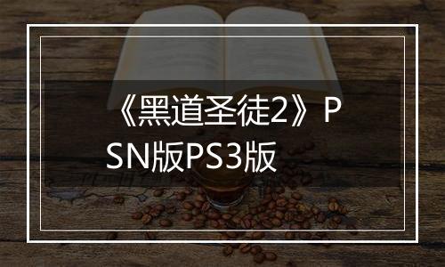 《黑道圣徒2》PSN版PS3版