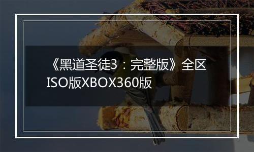 《黑道圣徒3：完整版》全区ISO版XBOX360版