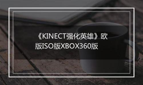 《KINECT强化英雄》欧版ISO版XBOX360版