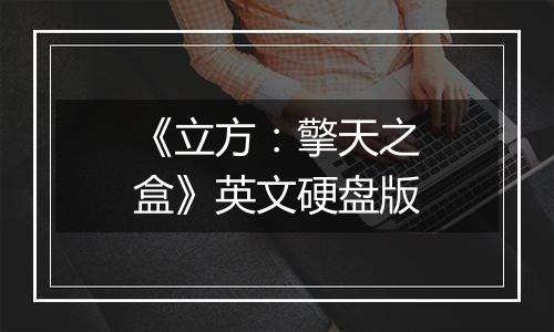 《立方：擎天之盒》英文硬盘版