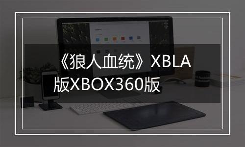 《狼人血统》XBLA版XBOX360版