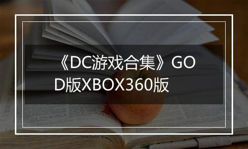 《DC游戏合集》GOD版XBOX360版