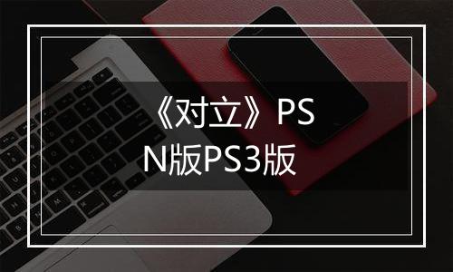 《对立》PSN版PS3版