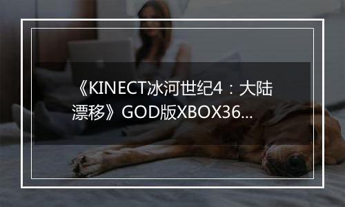 《KINECT冰河世纪4：大陆漂移》GOD版XBOX360版