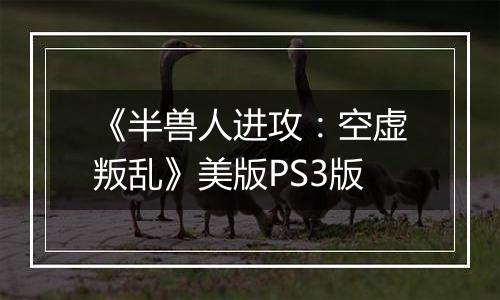 《半兽人进攻：空虚叛乱》美版PS3版