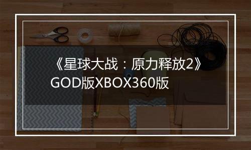 《星球大战：原力释放2》GOD版XBOX360版