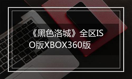 《黑色洛城》全区ISO版XBOX360版