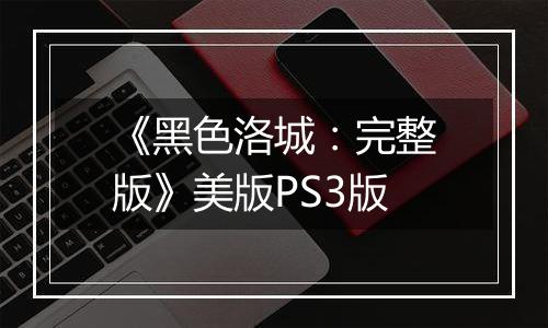 《黑色洛城：完整版》美版PS3版