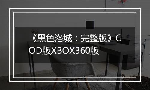 《黑色洛城：完整版》GOD版XBOX360版