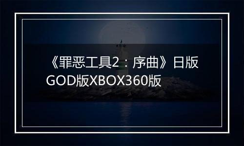 《罪恶工具2：序曲》日版GOD版XBOX360版