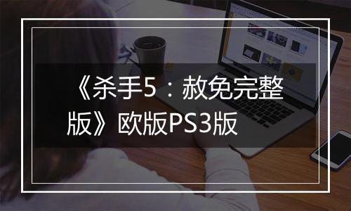 《杀手5：赦免完整版》欧版PS3版