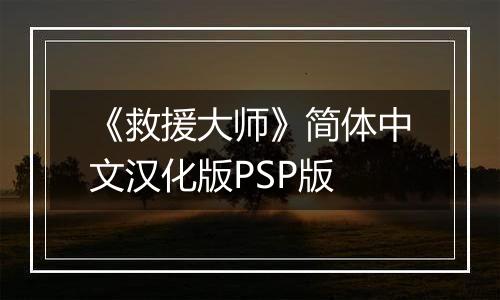 《救援大师》简体中文汉化版PSP版