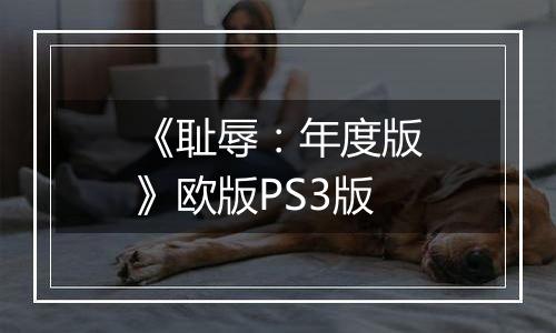 《耻辱：年度版》欧版PS3版