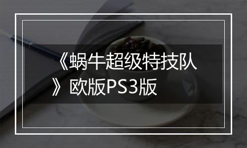 《蜗牛超级特技队》欧版PS3版