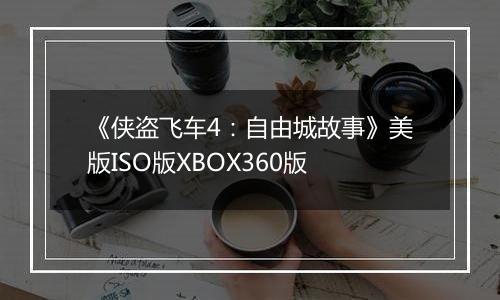 《侠盗飞车4：自由城故事》美版ISO版XBOX360版