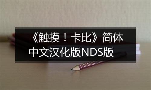 《触摸！卡比》简体中文汉化版NDS版