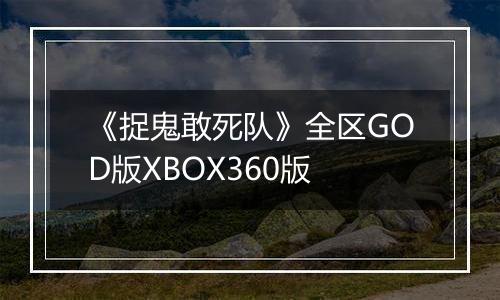 《捉鬼敢死队》全区GOD版XBOX360版