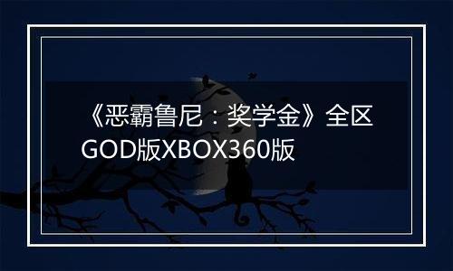 《恶霸鲁尼：奖学金》全区GOD版XBOX360版