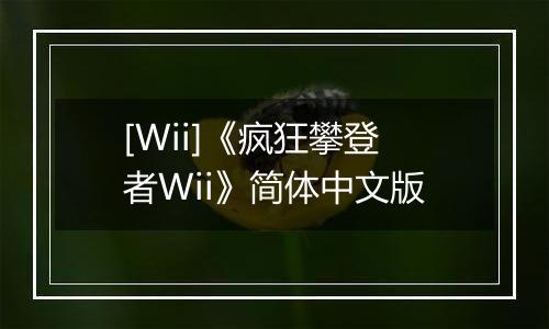 [Wii]《疯狂攀登者Wii》简体中文版