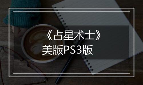《占星术士》美版PS3版